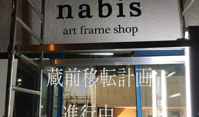 蔵前移転計画進行中…